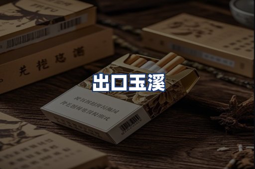 出口玉溪
